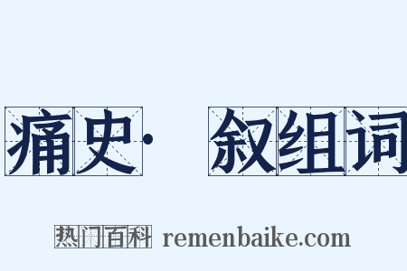 痛史·叙组词是什么意思的图片